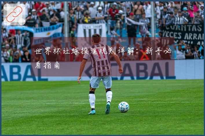 世界杯让球投注规则详解：新手必看指南