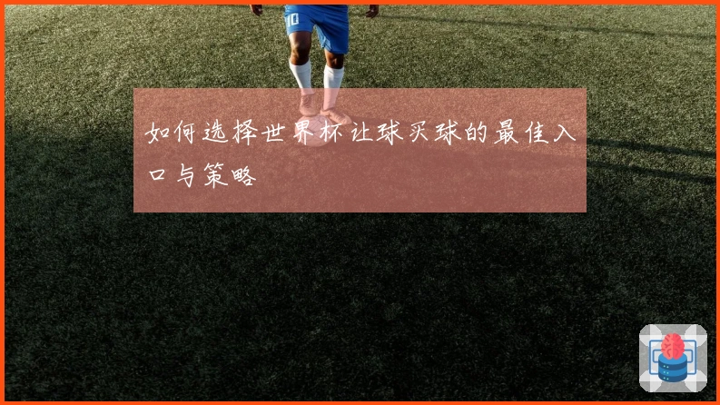 如何选择世界杯让球买球的最佳入口与策略