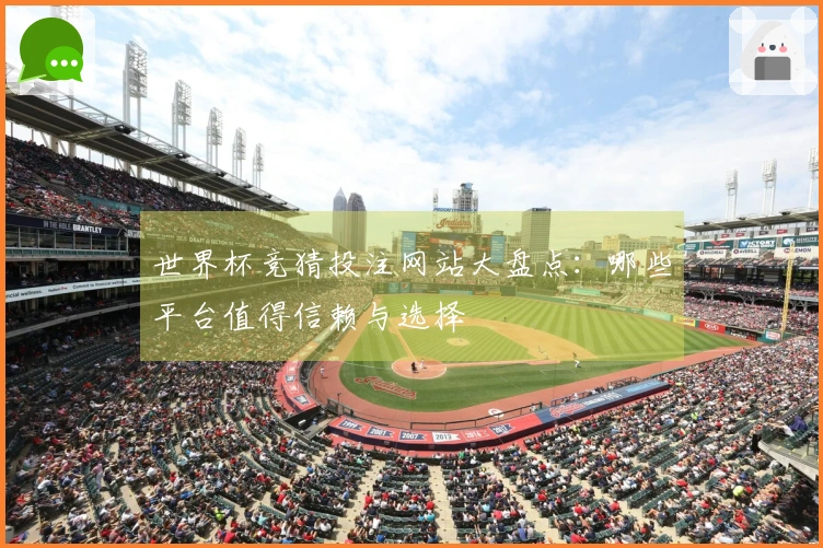 世界杯竞猜投注网站大盘点：哪些平台值得信赖与选择
