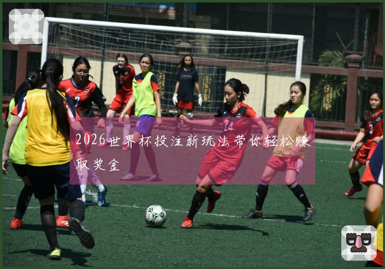 2026世界杯投注新玩法带你轻松赚取奖金